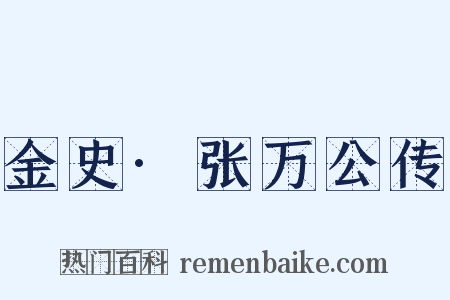 金史·张万公传是什么意思的图片